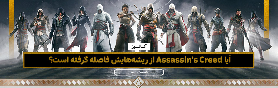 آنالیز | آیا Assassin’s Creed از ریشه‌هایش فاصله گرفته است؟ ( قسمت دوم ) - گیمفا