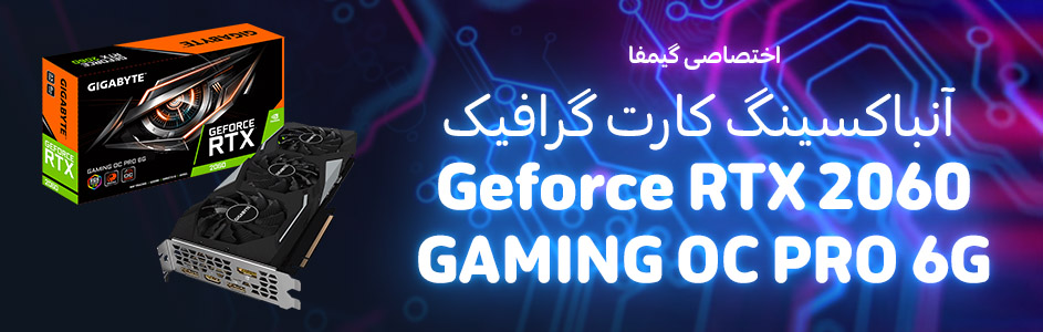 اختصاصی گیمفا: آنباکسینگ کارت گرافیک Geforce RTX 2060 GAMING OC PRO 6G - گیمفا