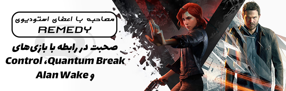 مصاحبه با اعضای استودیوی Remedy | صحبت در رابطه با بازی‌های Control ،Quantum Break و Alan Wake - گیمفا