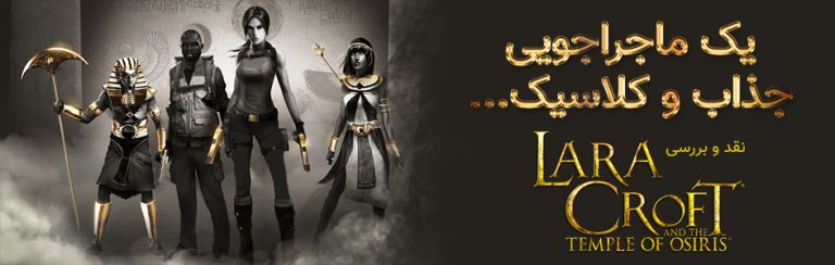 یک ماجراجویی جذاب و کلاسیک | نقد و بررسی Lara Croft and Temple of Osiris - گیمفا