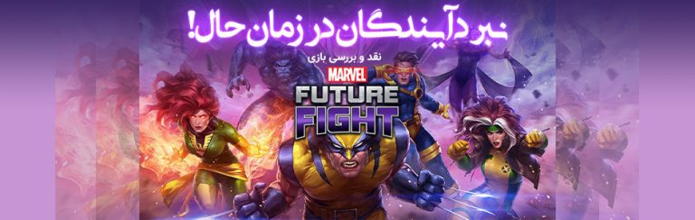 نبرد آیندگان در زمان حال!|نقد و بررسی بازی Marvel Future Fight - گیمفا