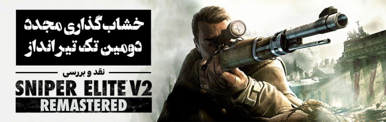 خشاب‌گذاری مجدد دومین تک تیر انداز | نقد و بررسی Sniper Elite V2 Remastered - گیمفا