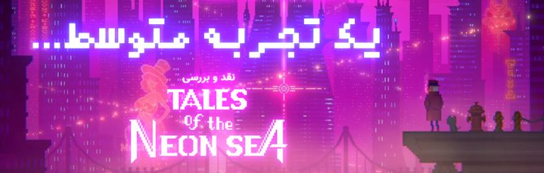 یک تجربه متوسط | نقد و بررسی بازی Tales of the Neon Sea - گیمفا