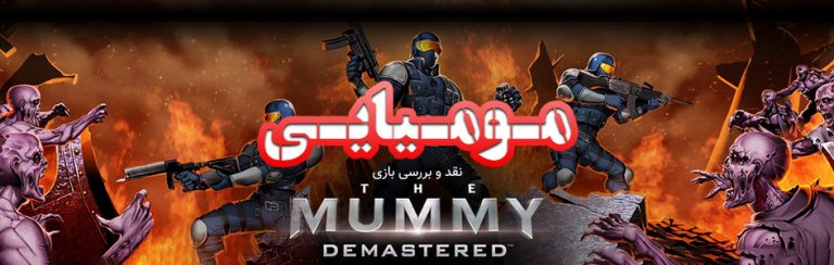 مومیایی | نقد و بررسی بازی The Mummy Demastered - گیمفا