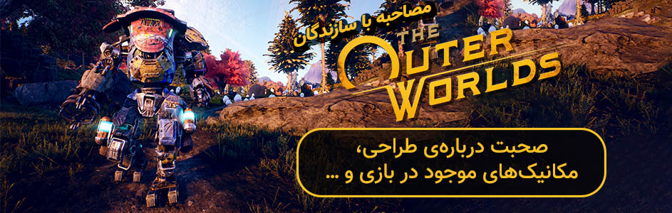 مصاحبه با سازندگان The Outer Worlds | صحبت‌ درباره‌ی طراحی، مکانیک‌های موجود در بازی و …. - گیمفا