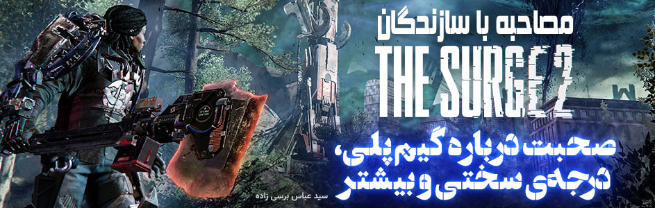 مصاحبه با سازندگان The Surge 2 | صحبت درباره گیم پلی، درجه‌ی سختی و بیشتر - گیمفا