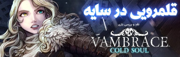 قلمرویی در سایه | نقد و بررسی بازی Vambrace: Cold Soul - گیمفا