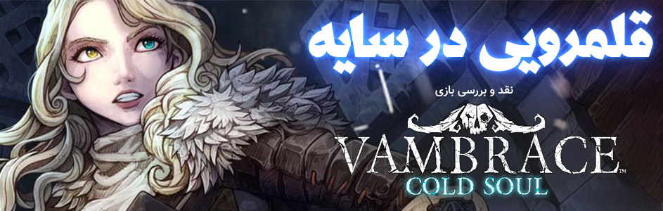 قلمرویی در سایه | نقد و بررسی بازی Vambrace: Cold Soul - گیمفا