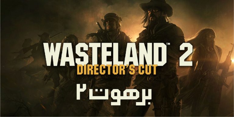 بازی «Wasteland 2» بر روی پلتفرم هیولا منتشر شد - گیمفا