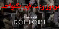 Dollhouse - گیمفا: اخبار، نقد و بررسی بازی، سینما، فیلم و سریال