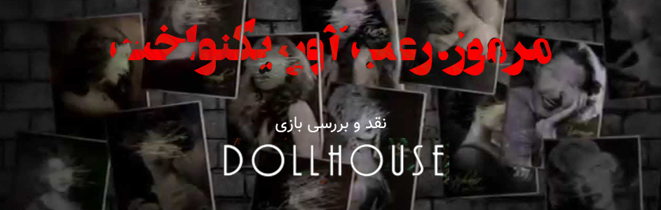 مرموز، رعب آور، یکنواخت|نقد و بررسی بازی Dollhouse - گیمفا