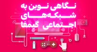 نگاهی به شبکه‌های اجتماعی گیمفا