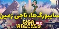 GIGA WRECKER ALT - گیمفا: اخبار، نقد و بررسی بازی، سینما، فیلم و سریال