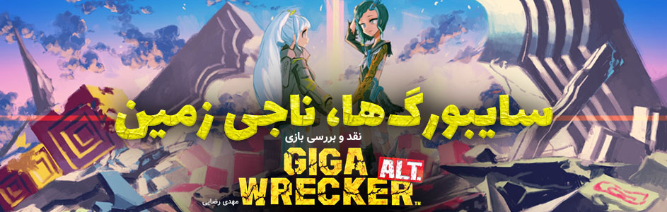 سایبورگ ها، ناجی زمین | نقد و بررسی بازی GIGA WRECKER ALT - گیمفا