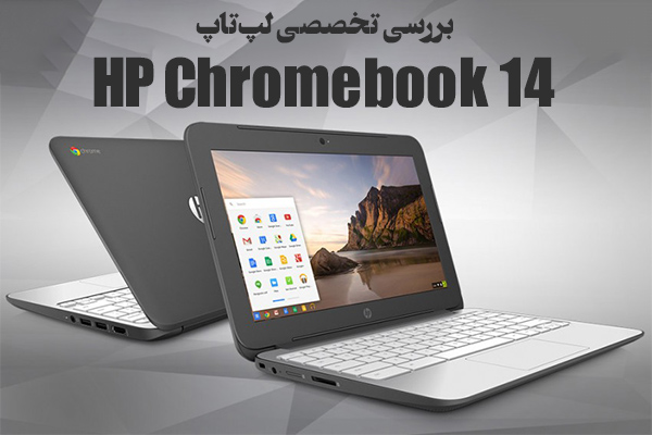 تکفارس؛ بررسی تخصصی لپ‌تاپ HP Chromebook 14 | گیمفا