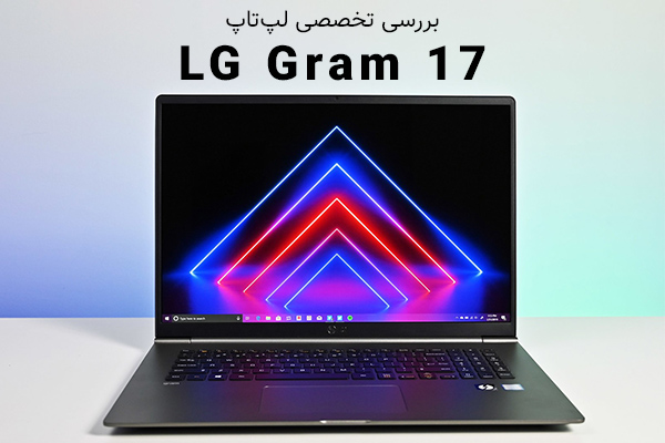 تکفارس؛ بررسی تخصصی لپ‌تاپ LG Gram 17 | گیمفا
