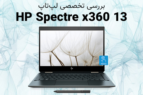 تکفارس؛ بررسی تخصصی لپ‌تاپ HP Spectre x360 13 | گیمفا
