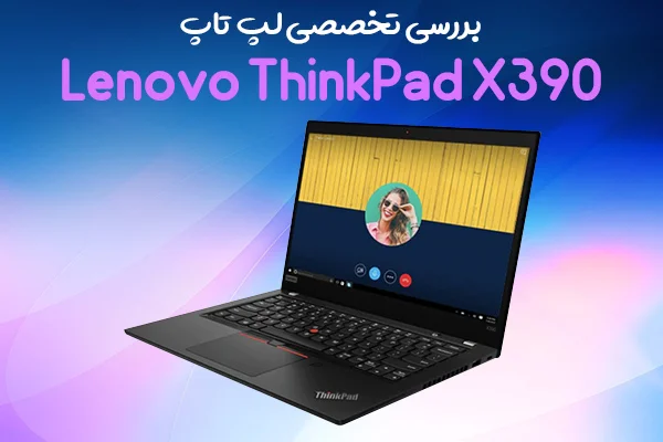 تکفارس؛ بررسی تخصصی لپ‌تاپ Lenovo ThinkPad X390 | گیمفا