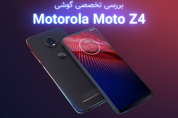 تکفارس؛ بررسی تخصصی گوشی Motorola Moto Z4 | گیمفا