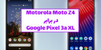 تکفارس؛ بررسی تخصصی گوشی Motorola Moto Z4 | گیمفا