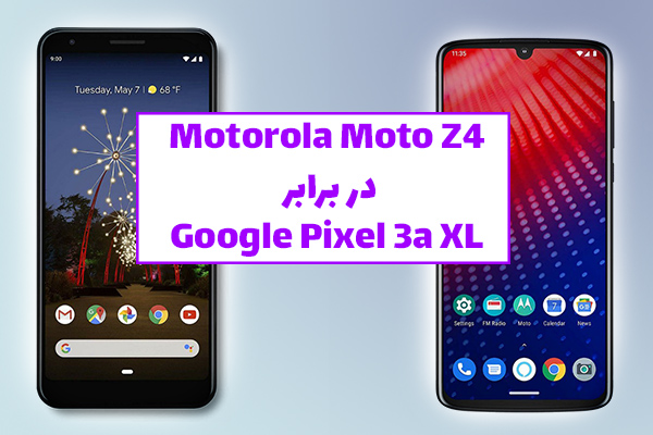 تکفارس؛ Motorola Moto Z4 در برابر Google Pixel 3a XL | گیمفا