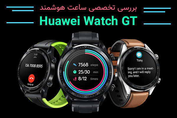 تکفارس؛ بررسی تخصصی ساعت هوشمند Huawei Watch GT | گیمفا
