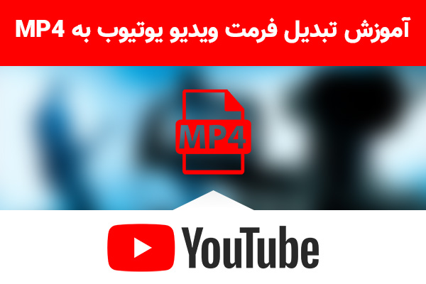 تکفارس؛ آموزش تبدیل فرمت ویدیو یوتیوب به MP4 | گیمفا