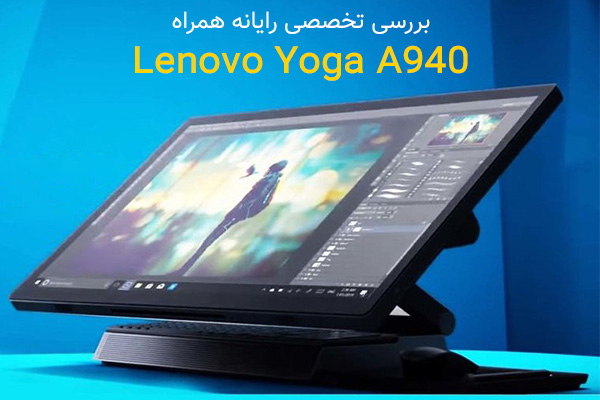 تکفارس؛ بررسی تخصصی رایانه همراه Lenovo Yoga A940 | گیمفا