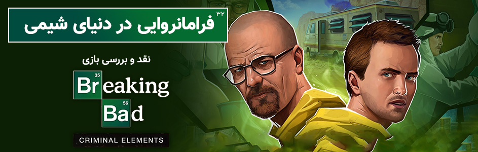 فرمانروایی در دنیای شیمی | نقد و بررسی بازی Breaking Bad: Criminal Elements - گیمفا