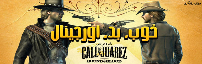روزی روزگاری: خوب، بد، اورجینال | نقد و بررسی بازی Call of Juarez: Bound in Blood - گیمفا