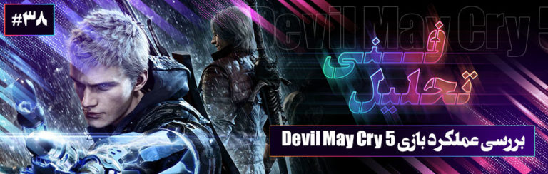 تحلیل فنی ۳۸# | تحلیل فنی و بررسی عملکرد بازی Devil May Cry 5 - گیمفا