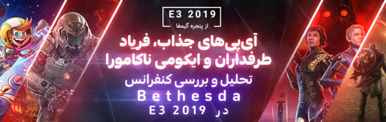 آی‌پی‌های جذاب، فریاد طرفداران و ایکومی ناکامورا | تحلیل و بررسی کنفرانس بتسدا در E3 2019 - گیمفا