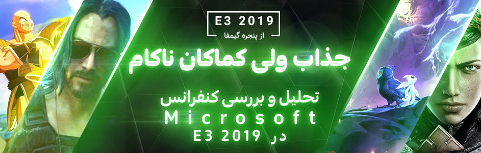 جذاب ولی کماکان ناکام | تحلیل و بررسی کنفرانس مایکروسافت در E3 2019 - گیمفا