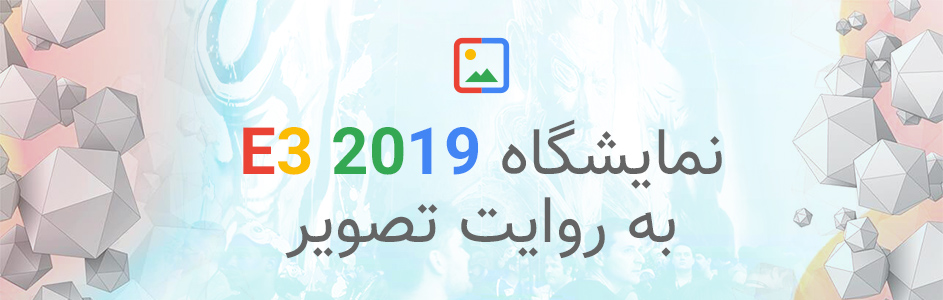 E3 2019 به روایت تصویر | تصاویری از غرفه‌های حاضر در نمایشگاه E3 2019 - گیمفا