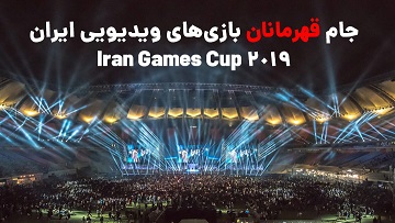 ثبت‌نام مسابقات IGC 2019 از امروز آغاز شد. - گیمفا