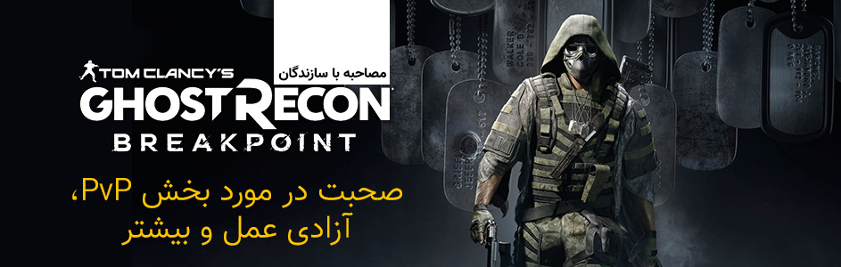 مصاحبه با سازندگان Ghost Recon Breakpoint | صحبت در مورد بخش PvP، آزادی عمل و بیشتر - گیمفا