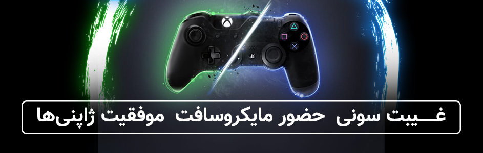 E3 2019 | غیبت سونی، حضور مایکروسافت، موفقیت ژاپنی‌ها - گیمفا