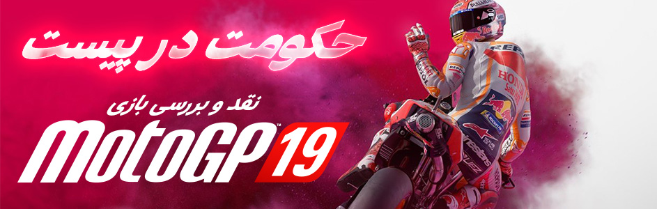 حکومت در پیست | نقد و بررسی بازی Motogp 19 - گیمفا