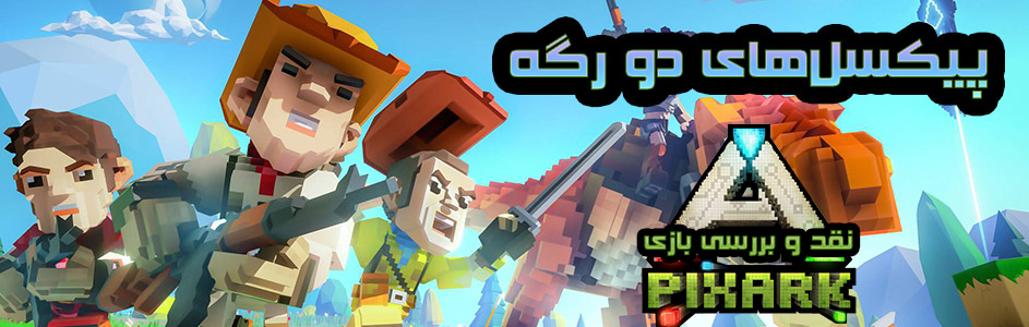 پیکسل‌های دو رگه | نقد و بررسی بازی PixArk - گیمفا