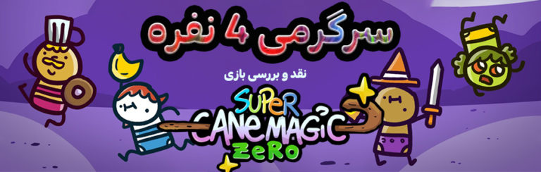 سرگرمی ۴ نفره | نقد و بررسی بازی Super Cane Magic Zero - گیمفا
