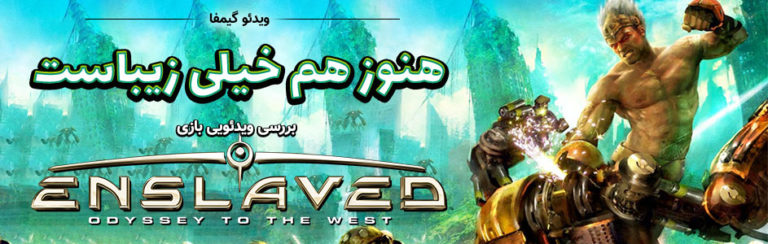 ویدئو گیمفا: هنوز هم خیلی زیباست | بررسی ویدئویی بازی Enslaved: Odyssey to the West - گیمفا
