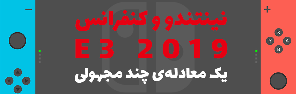 نینتندو و کنفرانس E3 2019؛ یک معادله‌ی چند مجهولی - گیمفا