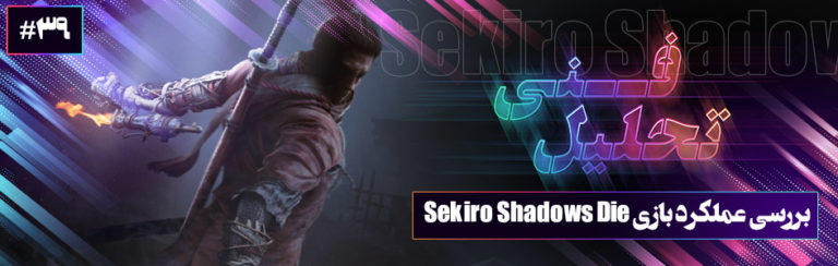 تحلیل فنی ۳۹# | تحلیل فنی و بررسی عملکرد بازی Sekiro: Shadows Die Twice - گیمفا