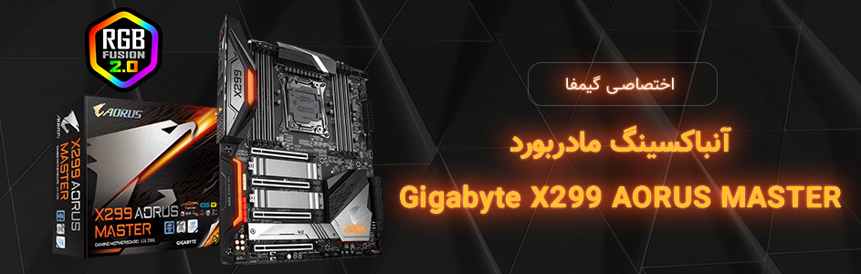 اختصاصی گیمفا: آنباکسینگ مادربرد X299 Aorus Master - گیمفا