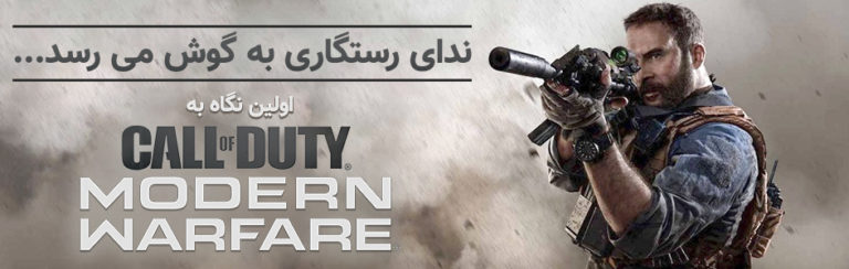 ندای رستگاری به گوش می رسد… | اولین نگاه به Call Of Duty Modern Warfare - گیمفا