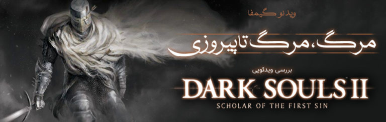 ویدئو گیمفا: مرگ، مرگ تا پیروزی  | بررسی ویدئویی Dark Souls II: Scholar of the First Sin - گیمفا