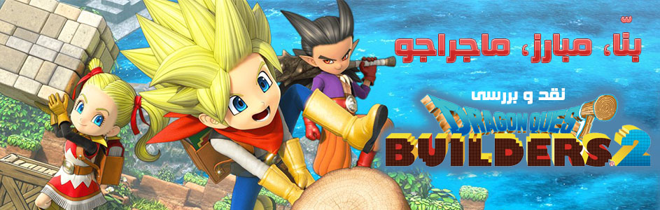 بنّا، مبارز، ماجراجو | نقد و بررسی Dragon Quest: Builders 2 - گیمفا