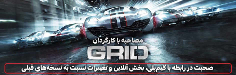 مصاحبه با کارگردان GRID | صحبت در رابطه با گیم‌‌پلی، بخش آنلاین و تغییرات نسبت به نسخه‌های قبلی - گیمفا