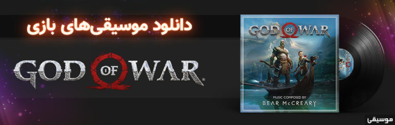موسیقی گیمفا | موسیقی‌های متن بازی God of War - گیمفا