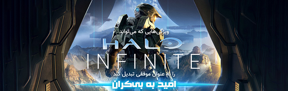 امید به بی‌کران | ویژگی‌هایی که می‌تواند Halo Infinite را به عنوان موفقی تبدیل کند - گیمفا